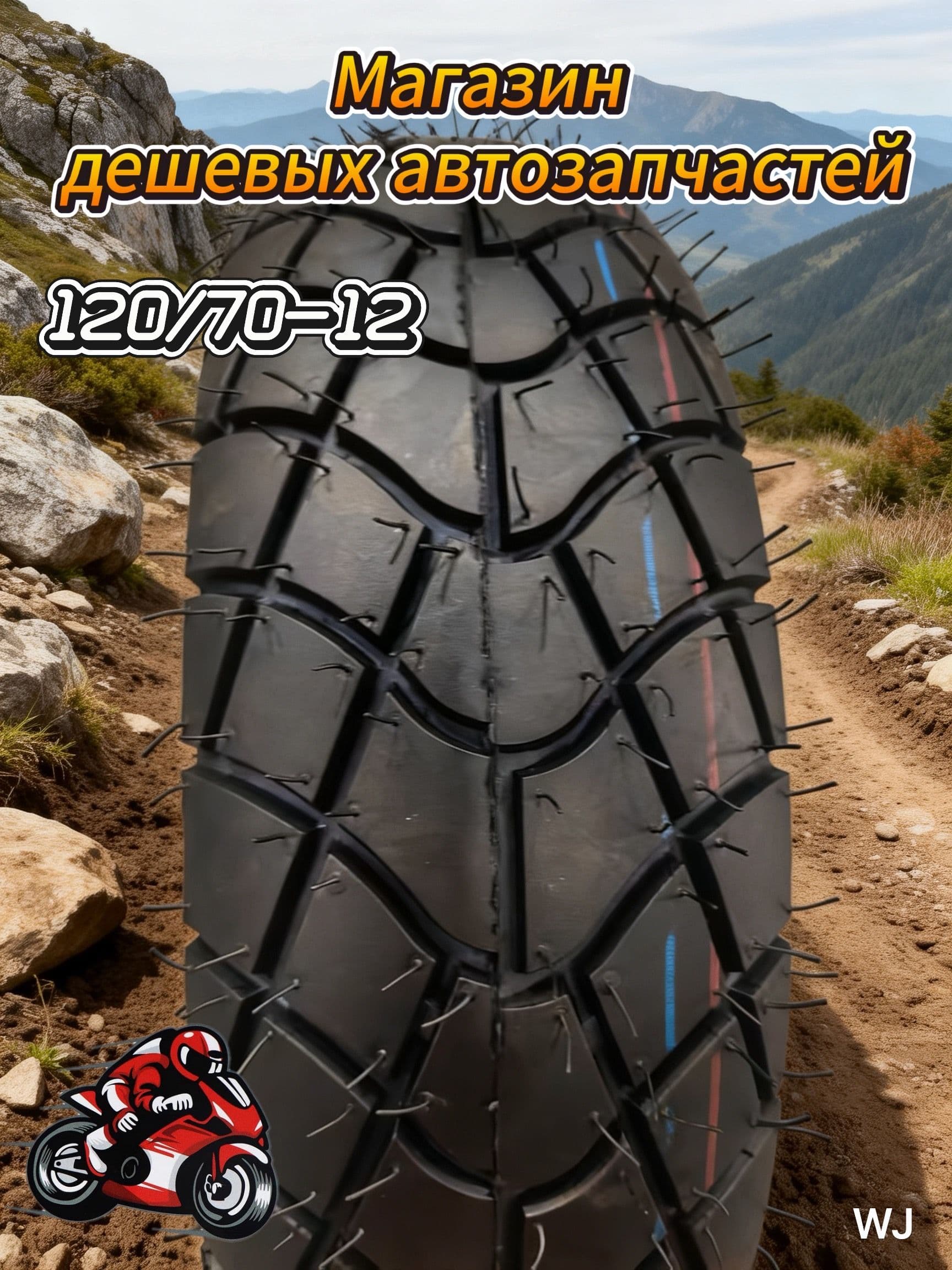 PDD  Мотошины120/70-12 Мотошины  120/70 R12  Front/Rear