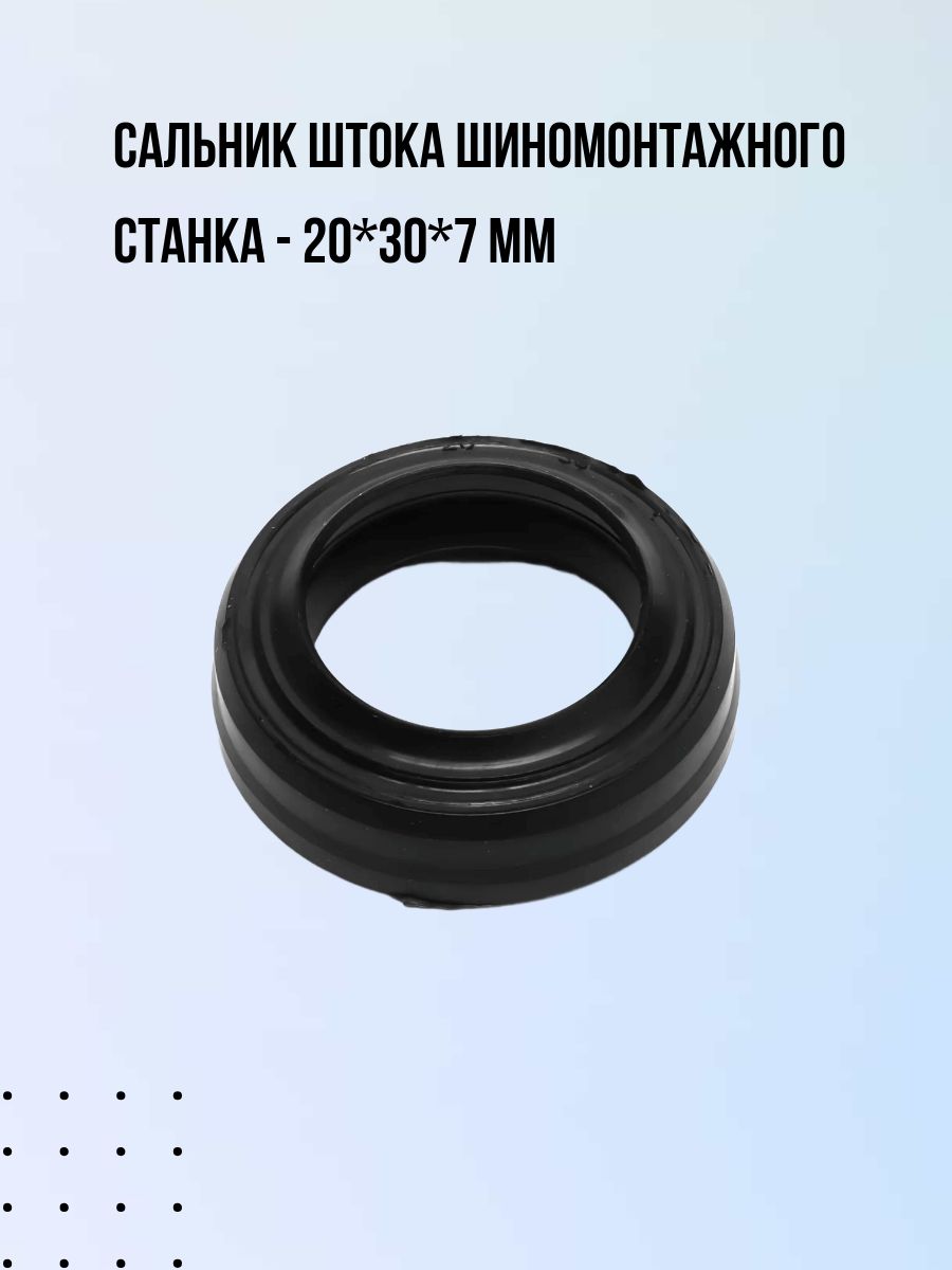 Сальник штока шиномонтажного станка, 20*30*7 мм
