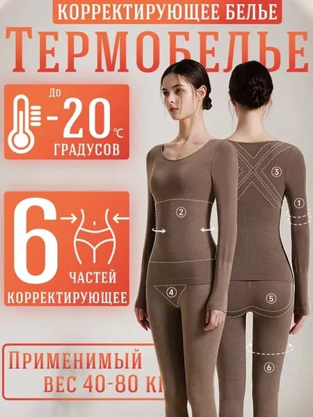 Термобелье женское зимнее комплект