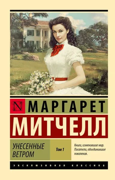 Книга Унесенные ветром т. 1 (замена иллюстрации)