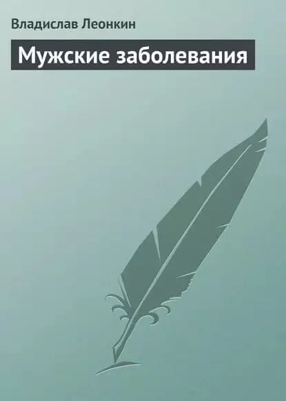 Мужские заболевания | Леонкин Владислав Владимирович | Электронная книга