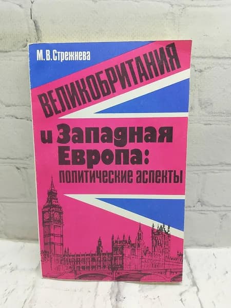 Великобритания и Западная Европа: политические аспекты