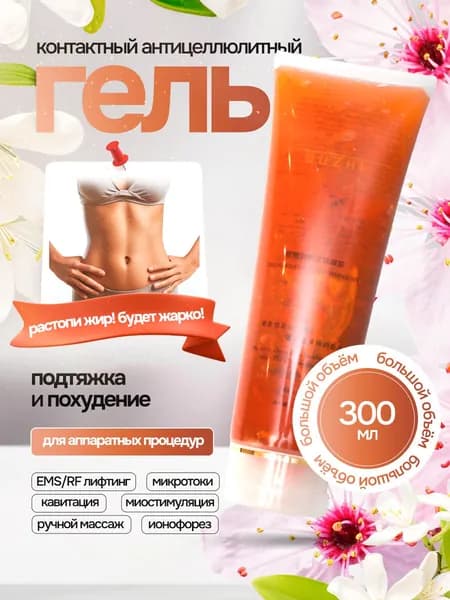 Контактный гель для микротоков антицеллюлитный