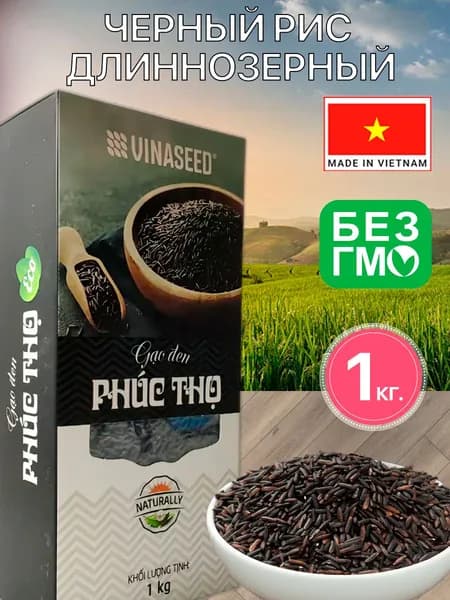 Черный рис длиннозерный 1кг Вьетнам