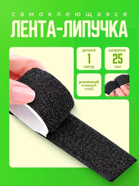 Липучка самоклеющаяся лента,липучка для одежды 1 метр, цвет черный, ширина 25 мм