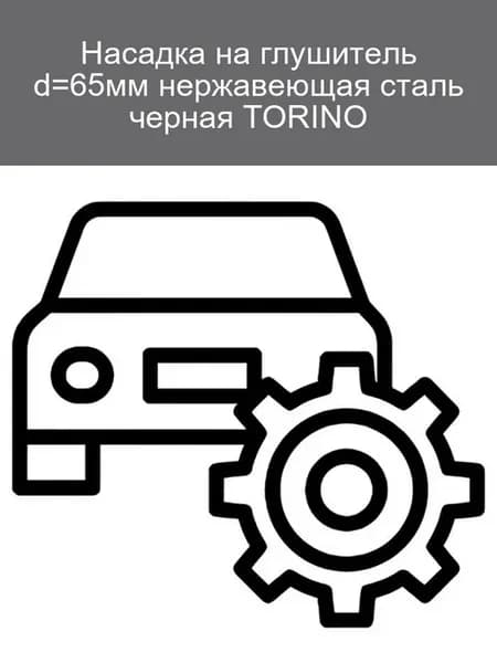 Насадка на глушитель 65мм черная (HJ-255012RA-BK)