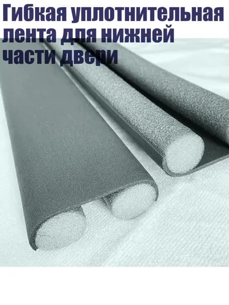 Гибкая уплотнительная лента для нижней части двери, Светло-серый