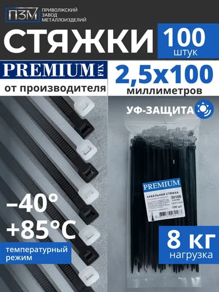 Стяжки пластиковые 100мм, ширина 2,5 мм,100 шт