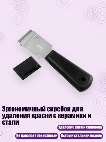 Эргономичный скребок для удаления краски с керамики и стали