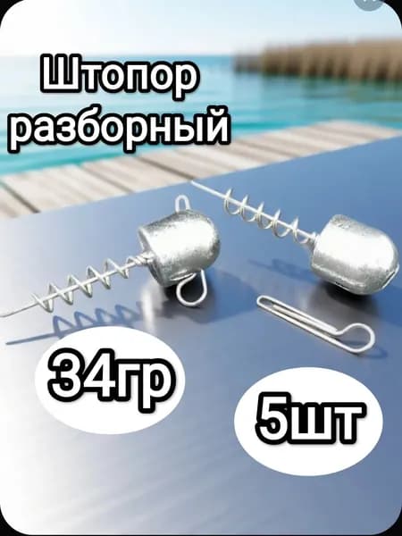 Штопор огруженный для силиконовых приманок, 34гр, 5шт