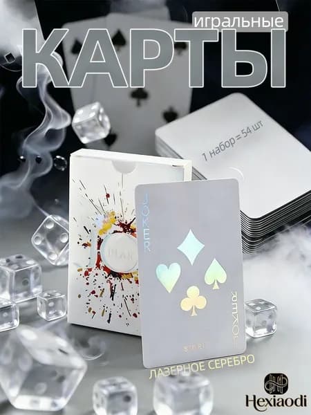 Карты игральные (бумажная версия),лазерное серебро,1 комплект-54 шт