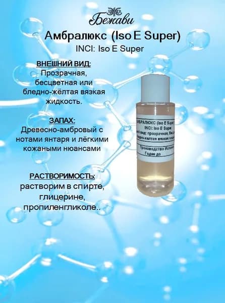 Амбралюкс - lso E Super