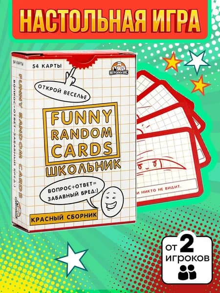 Настольная игра Funny Random Cards Школьные Сборник №2