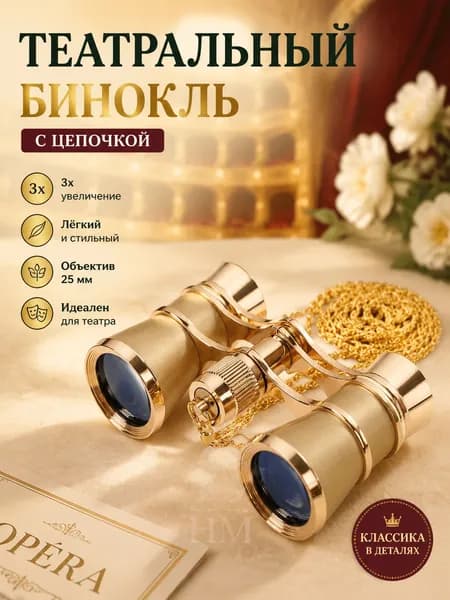 Театральный бинокль с цепочкой, ретро для оперы и концертов