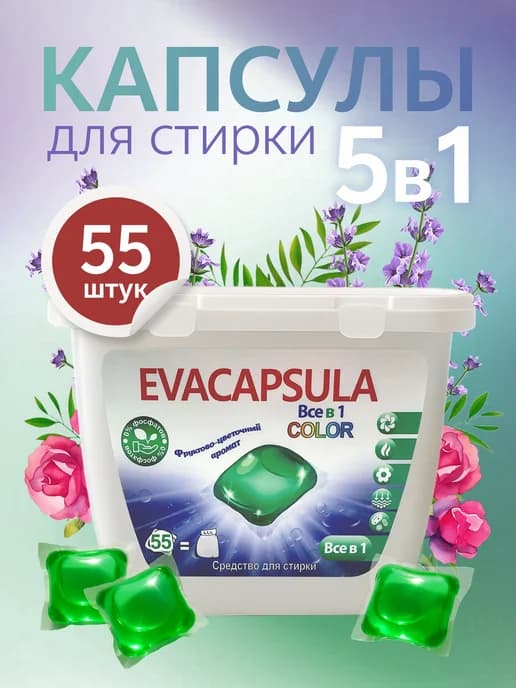 Капсулы для стирки белья с кондиционером 55 шт