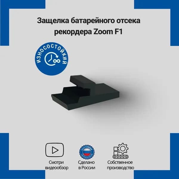 Защелка батарейного отсека рекордера Zoom F1