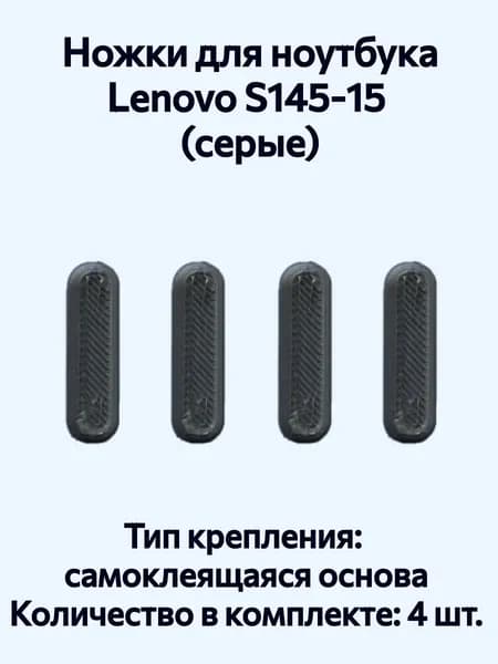 Ножки для ноутбука Lenovo S145 15 (серые)
