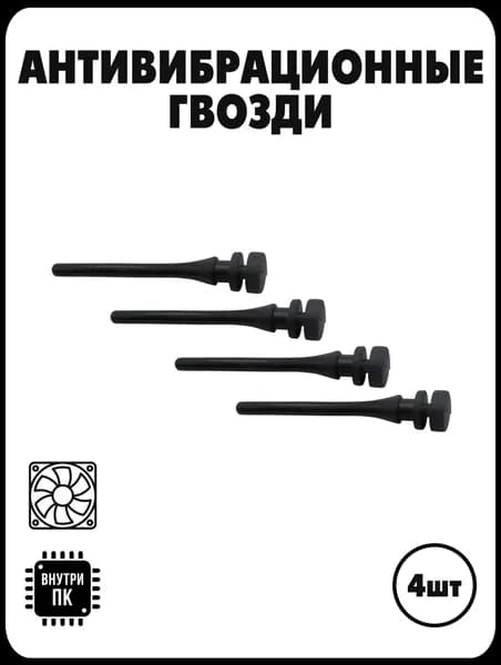 Силиконовые антивибрационные крепления для вентиляторов / Силиконовые винты 43 мм / 4 шт