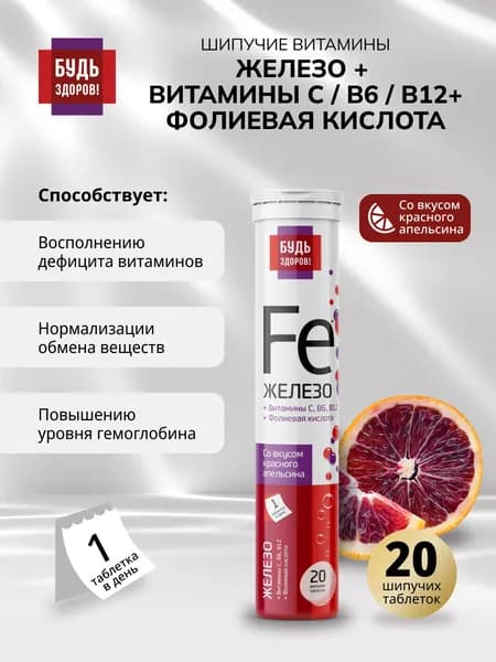 Будь Здоров! Железо хелат с витаминами С, В6, В12 шипучий, 20 шт