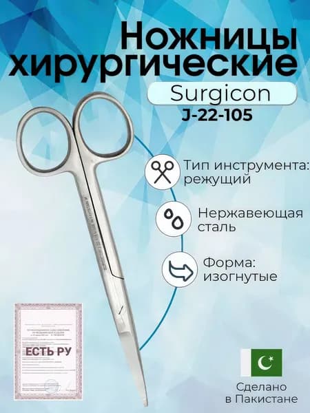 Ножницы медицинские хирургические изогнутые 150 мм Surgicon, Пакистан