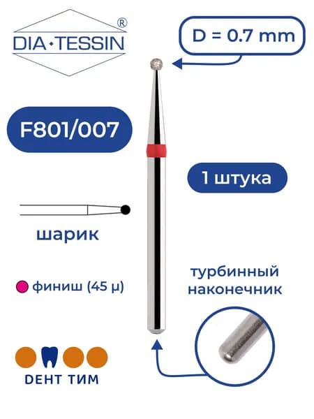 Бор алмазный Dia Tessin F801/007 (Швейцария), красный, 1 штука, турбина
