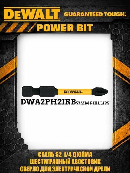 DeWALT DWA2PH2IRB ударная бита Phillips PH2 Impact Power для шуруповерта усиленная из инструментальной стали профессиональная