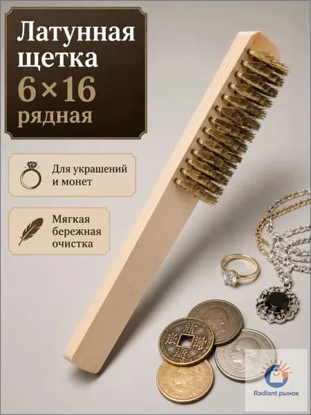 Щетка латунная для ювелирных изделий и монет 6 x16 рядная мягкая для бережной очистки