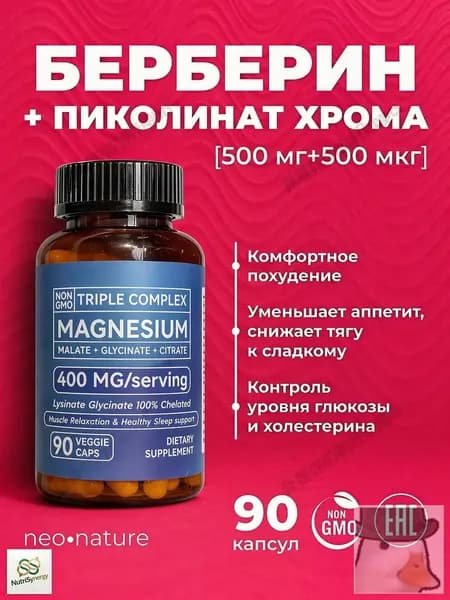 Берберин, 500 мг + Хром Пиколинат, 500 мкг 90 капсул; для похудения и жиросжигания