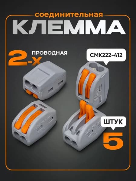 Соединительная клемма (СМК222-412) 2-х проводная (5 шт)