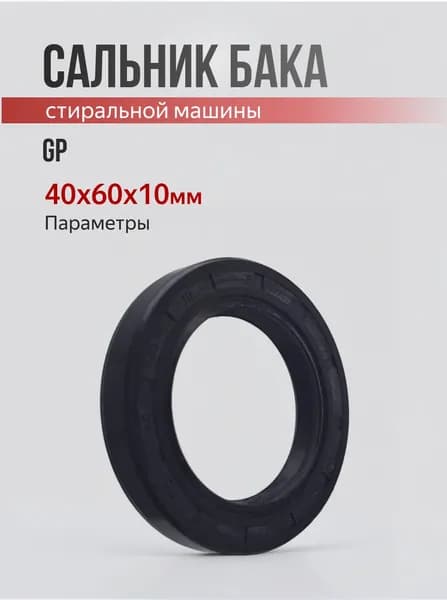Сальник бака 40x60x10мм GP