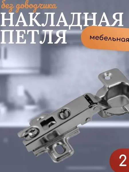 Петля накладная, 2 шт., к-т на 1 дверь