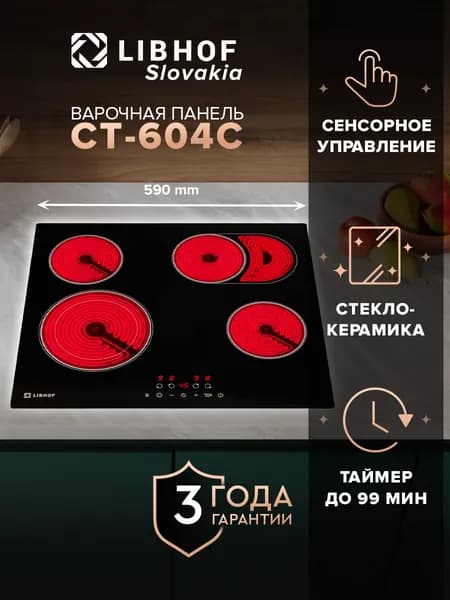 Варочная панель электрическая Libhof CT-604C 4 конфорки, функция Stop and go, 9 ступеней мощности, индикация остаточного тепла, блокировка от детей