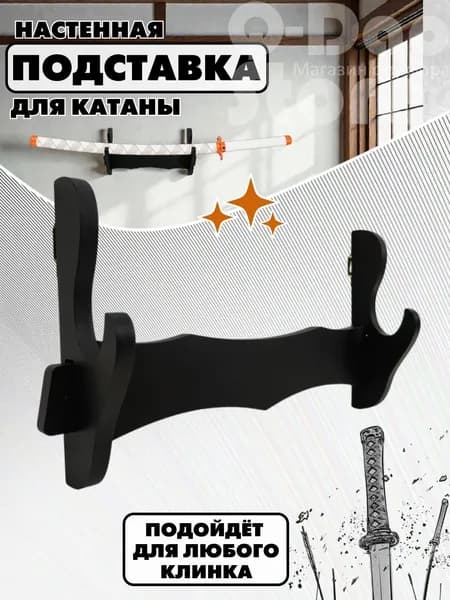 Подставка декоративная под сувенирное оружие, 1 шт.