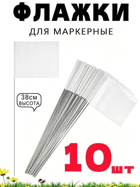 Маркерные флажки 10 шт, 38 см