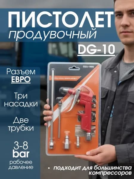 Пистолет продувочный для автомобиля компрессора 5в1