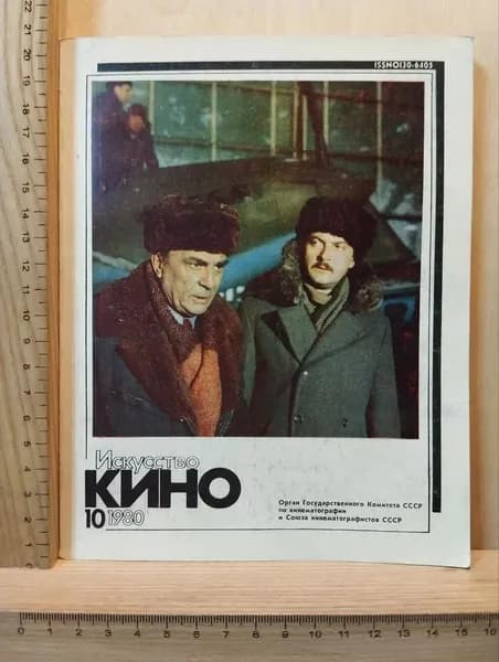 Искусство кино. №10, 1980