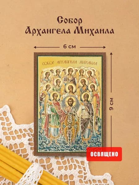 Икона освященная "Собор Архангела Михаила" на МДФ 6х9 Духовный Наставник