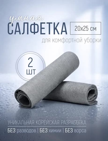 Умные корейские салфетки, для уборки, тряпки для уборки, набор салфеток 20*25см. 2 шт.