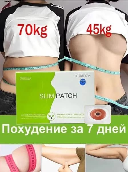 Пластырь для похудения 1см Х 2 см