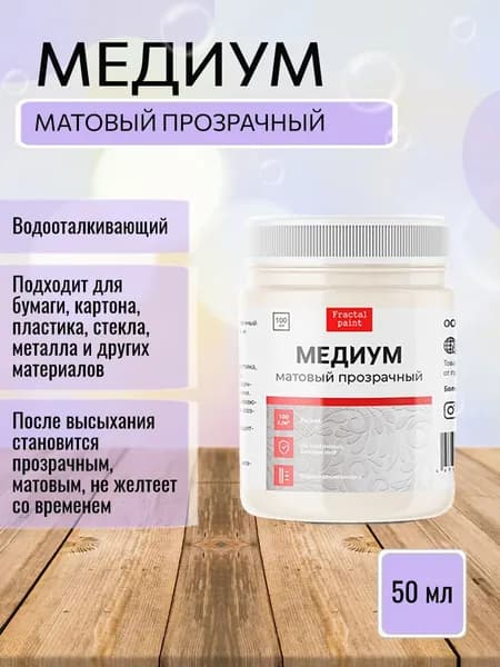 Медиум акриловый прозрачный матовый (50 мл)