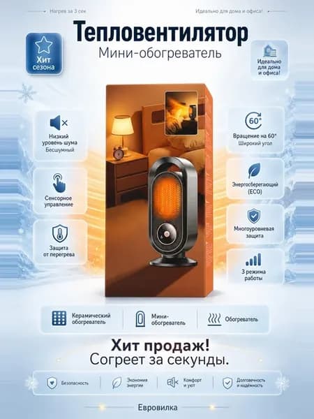 Мини-обогреватель