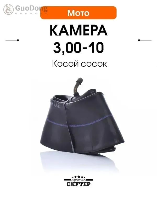 Камера колеса для мототехники 3/3 R10