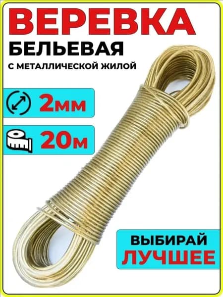 Веревка бельевая с металлической жилой, 20 м
