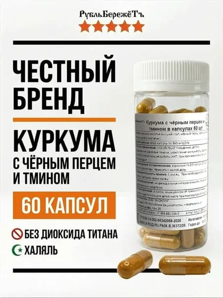 куркума, перец, черный тмин 60 капсул