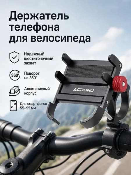 Держатель для телефона на велосипед K63 алюминиевый 360 поворот 55-95мм для горных и шоссейных велосипедов