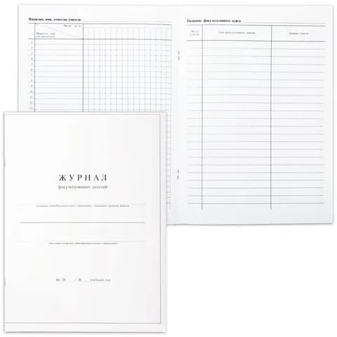 10 шт. Книга "Журнал факультативных занятий", 24 листа, А4, 205х282 мм, обложка мелованный картон, блок офсет, 15855