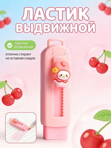 Выдвижной ластик в стиле Sanrio для школы и офиса 1 шт подарок