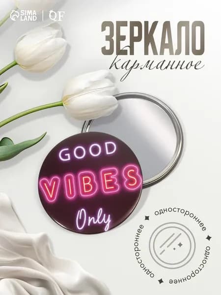Зеркало карманное круглое Good Vibes