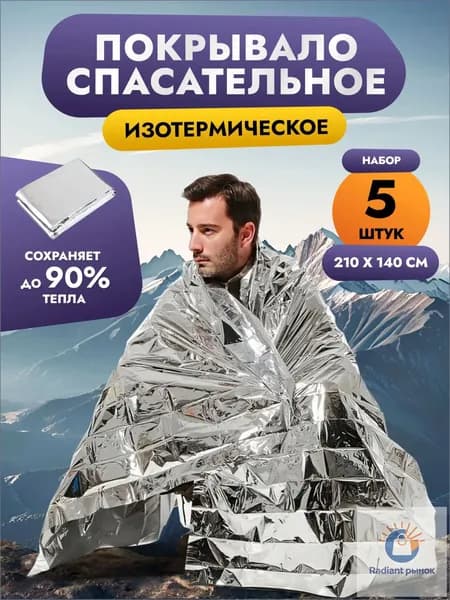 Термоодеяло спасательное многоразовое туристическое фольгированное, 5шт 140х210 см