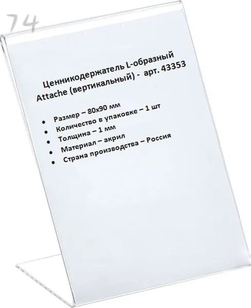 Ценникодержатель-подставка Attache акрил 80x90 мм прозрачный